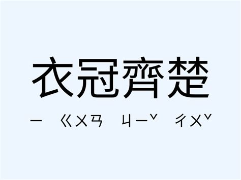 譁眾取寵的意思|「譁眾取寵」意思、造句。譁眾取寵的用法、近義詞、反義詞有哪。